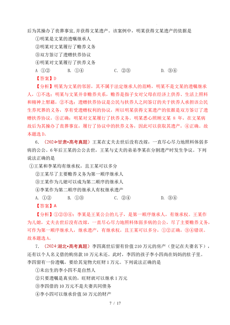 专题23家庭与婚姻（全国通用）（解析版）_高考真题分类汇编_高考政治真题分类汇编（全国通用）五年（2021-2025）