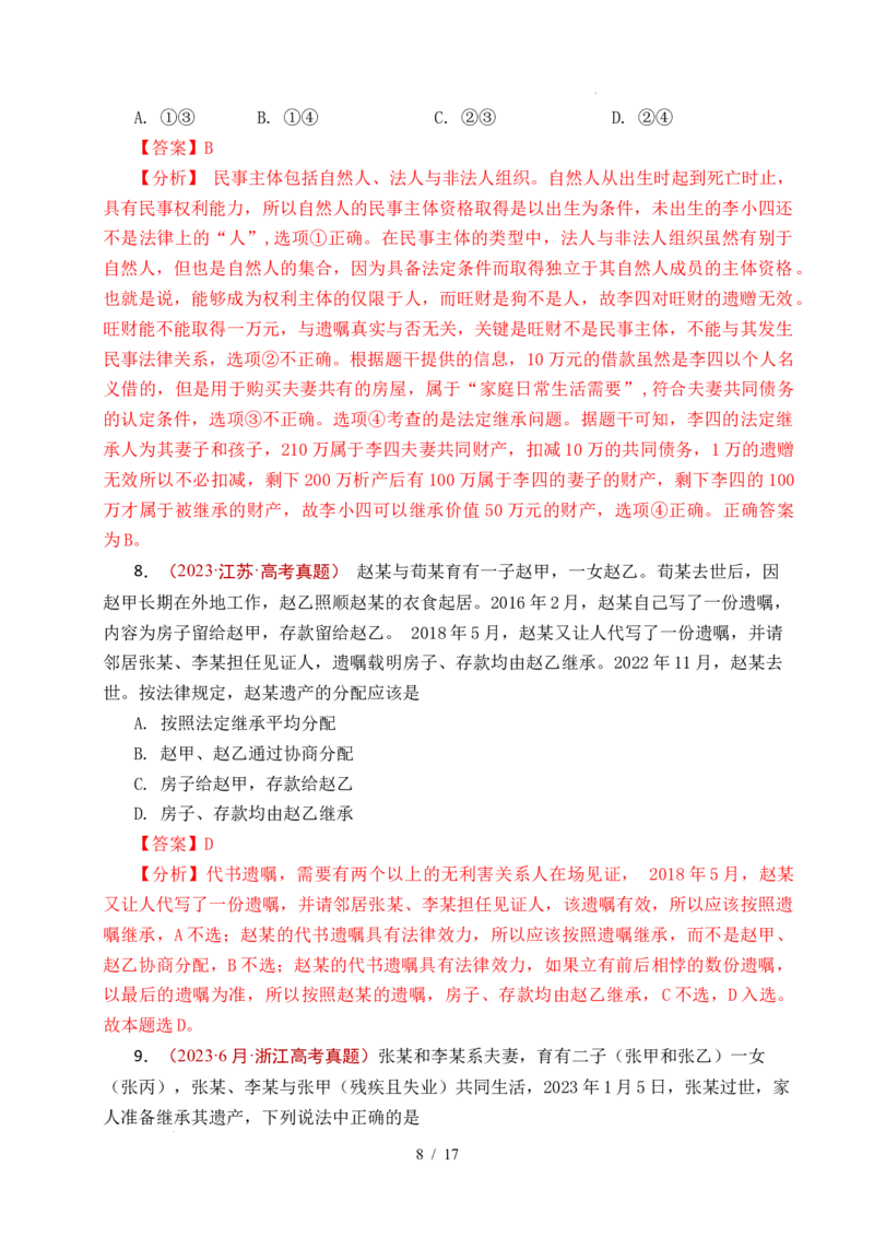 专题23家庭与婚姻（全国通用）（解析版）_高考真题分类汇编_高考政治真题分类汇编（全国通用）五年（2021-2025）