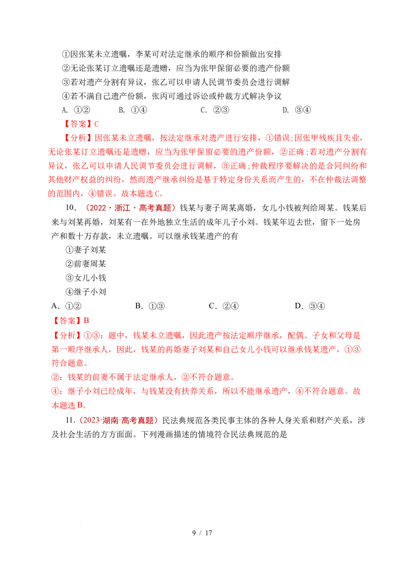 专题23家庭与婚姻（全国通用）（解析版）_高考真题分类汇编_高考政治真题分类汇编（全国通用）五年（2021-2025）