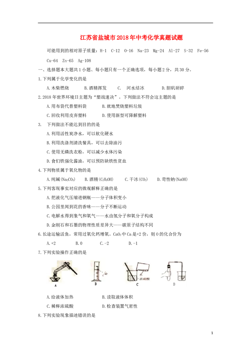 江苏省盐城市2018年中考化学真题试题（含答案）_中考真题_5.化学中考真题2015-2024年_2018中考真题卷（277份）