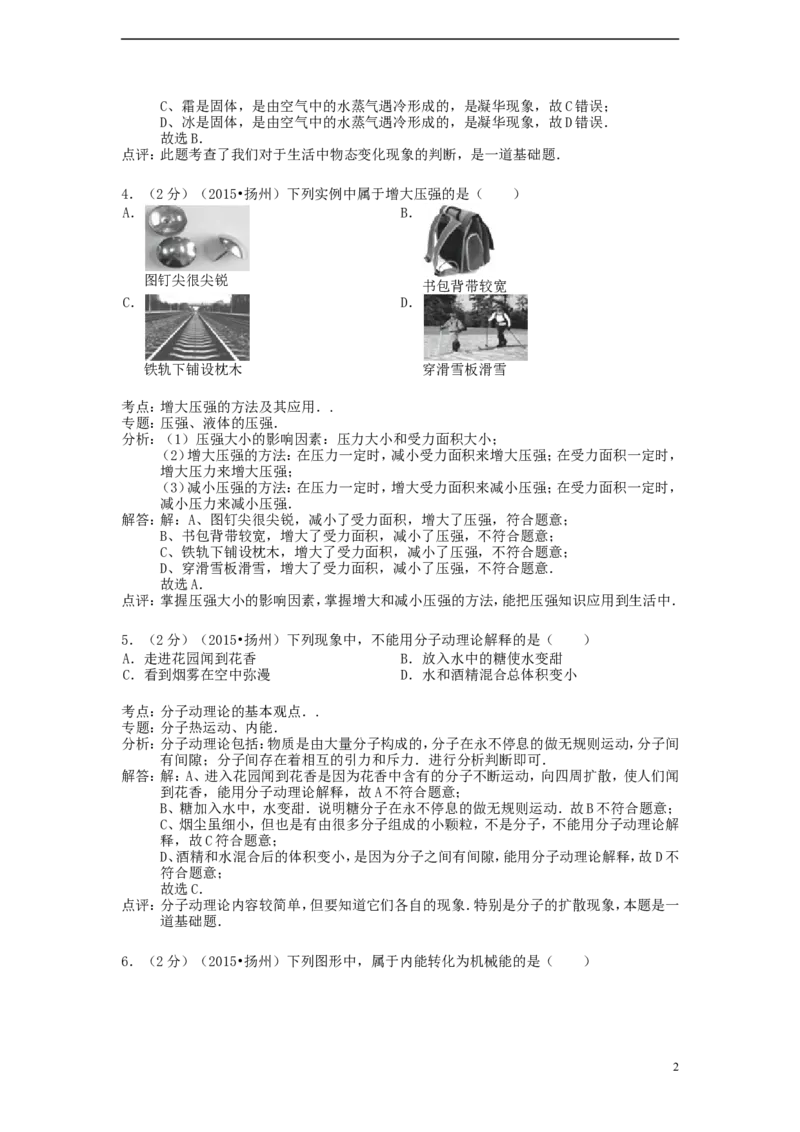 江苏省扬州市2015年中考物理真题试题（含解析）_中考真题_4.物理中考真题2015-2024年_2015年中考物理真题165份