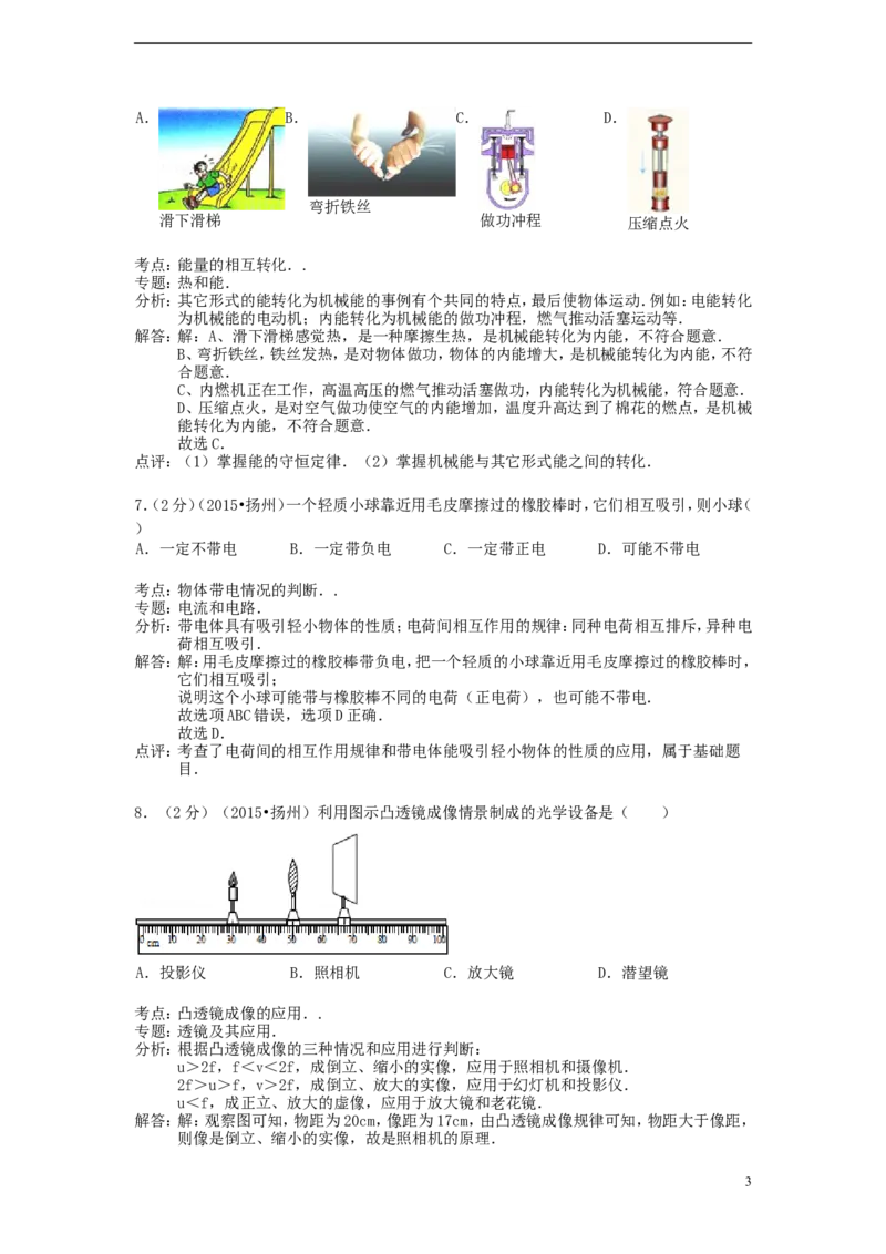 江苏省扬州市2015年中考物理真题试题（含解析）_中考真题_4.物理中考真题2015-2024年_2015年中考物理真题165份