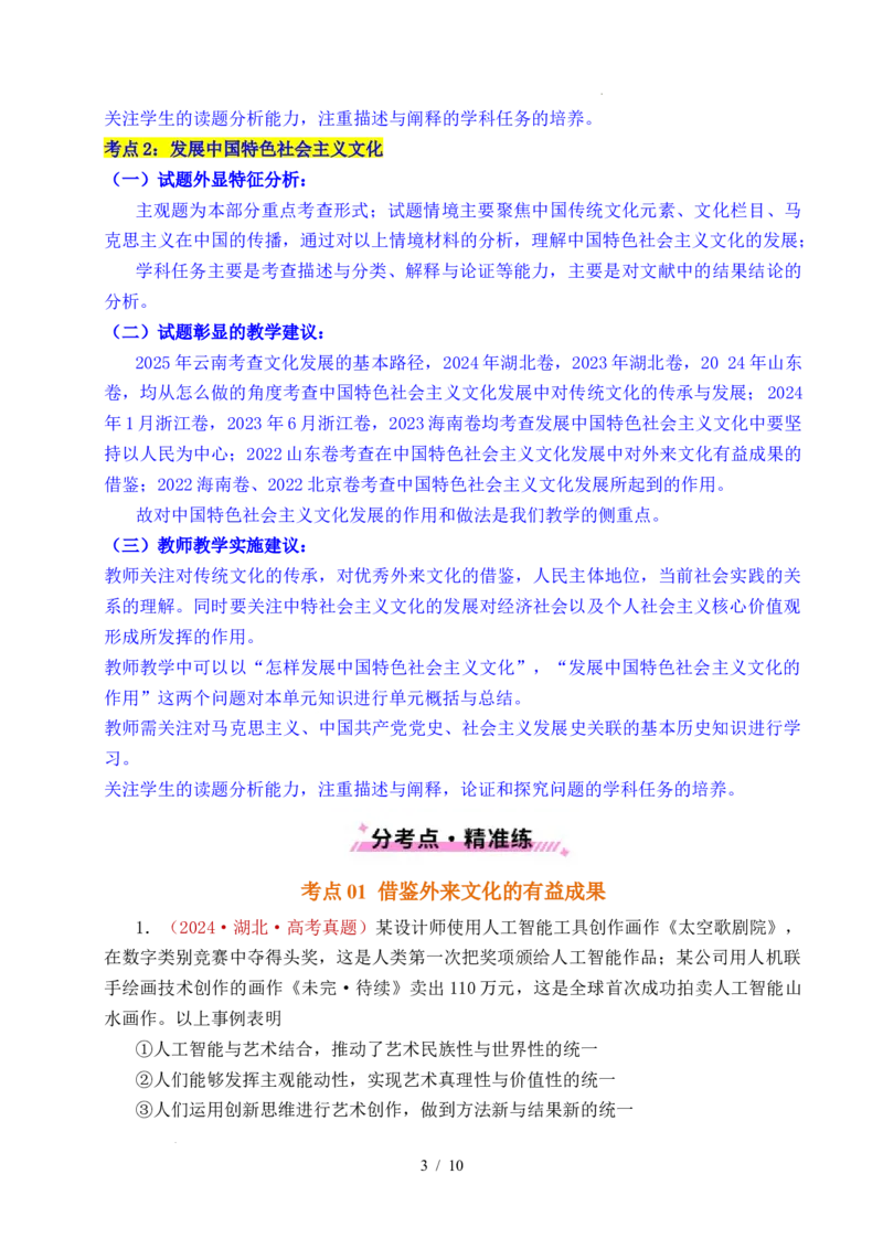 专题17文化创新（学习借鉴外来文化的有益成果、发展中国特色社会主义文化）（全国通用）（原卷版）_高考真题分类汇编_高考政治真题分类汇编（全国通用）五年（2021-2025）