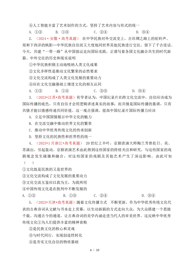 专题17文化创新（学习借鉴外来文化的有益成果、发展中国特色社会主义文化）（全国通用）（原卷版）_高考真题分类汇编_高考政治真题分类汇编（全国通用）五年（2021-2025）