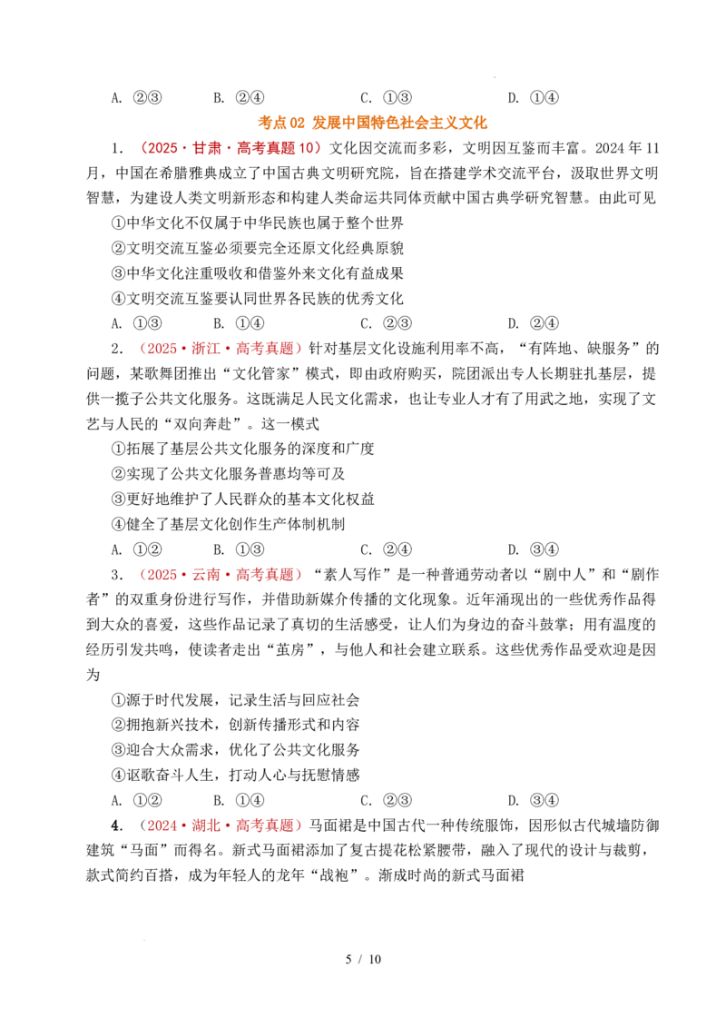 专题17文化创新（学习借鉴外来文化的有益成果、发展中国特色社会主义文化）（全国通用）（原卷版）_高考真题分类汇编_高考政治真题分类汇编（全国通用）五年（2021-2025）