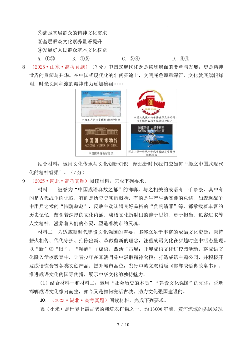 专题17文化创新（学习借鉴外来文化的有益成果、发展中国特色社会主义文化）（全国通用）（原卷版）_高考真题分类汇编_高考政治真题分类汇编（全国通用）五年（2021-2025）