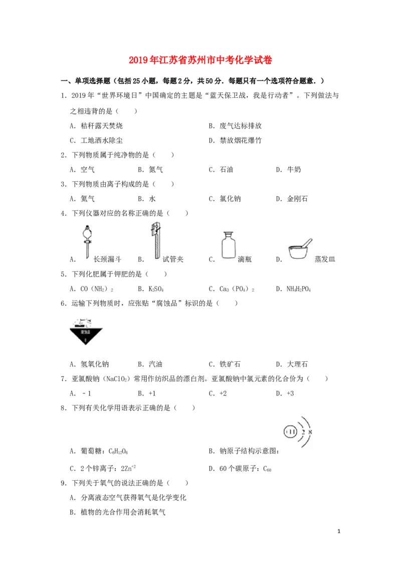 江苏省苏州市2019年中考化学真题试题（含解析）(1)_中考真题_5.化学中考真题2015-2024年_2019中考真题卷（140份）