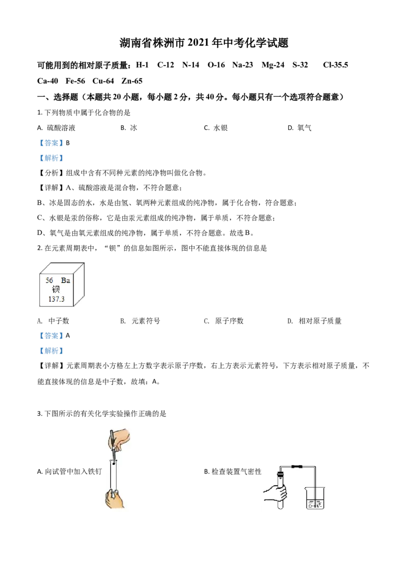 湖南省株洲市2021年中考化学试题（解析版）_中考真题_5.化学中考真题2015-2024年_2021年中考化学真题（83份）_株洲化学