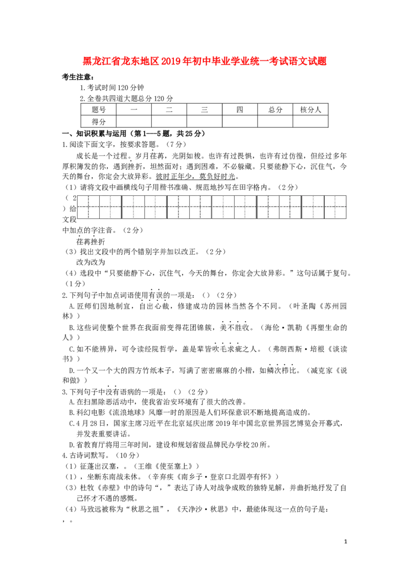 黑龙江省龙东地区2019年中考语文真题试题_中考真题_1.语文中考真题2015-2024年_2019年全国中考语文154份_2019年全国中考YuWen154份