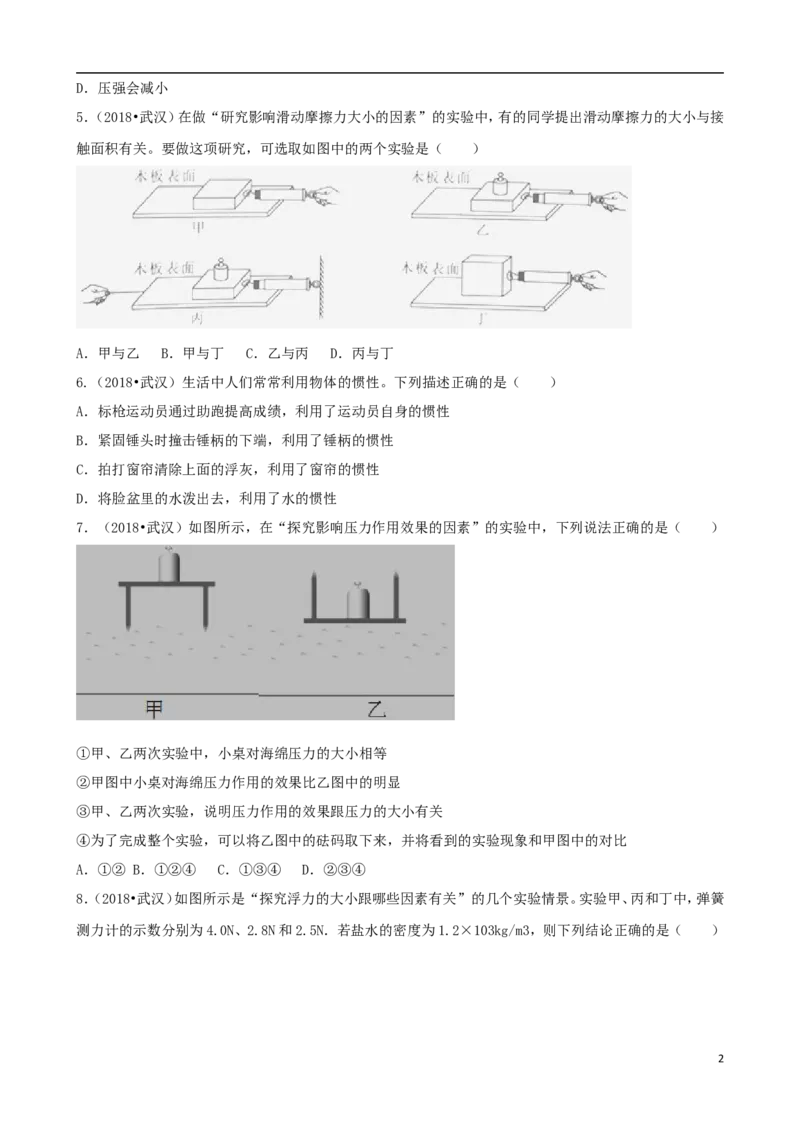 湖北省武汉市2018年中考物理真题试题（含解析）_中考真题_4.物理中考真题2015-2024年_2018年中考物理真题223份