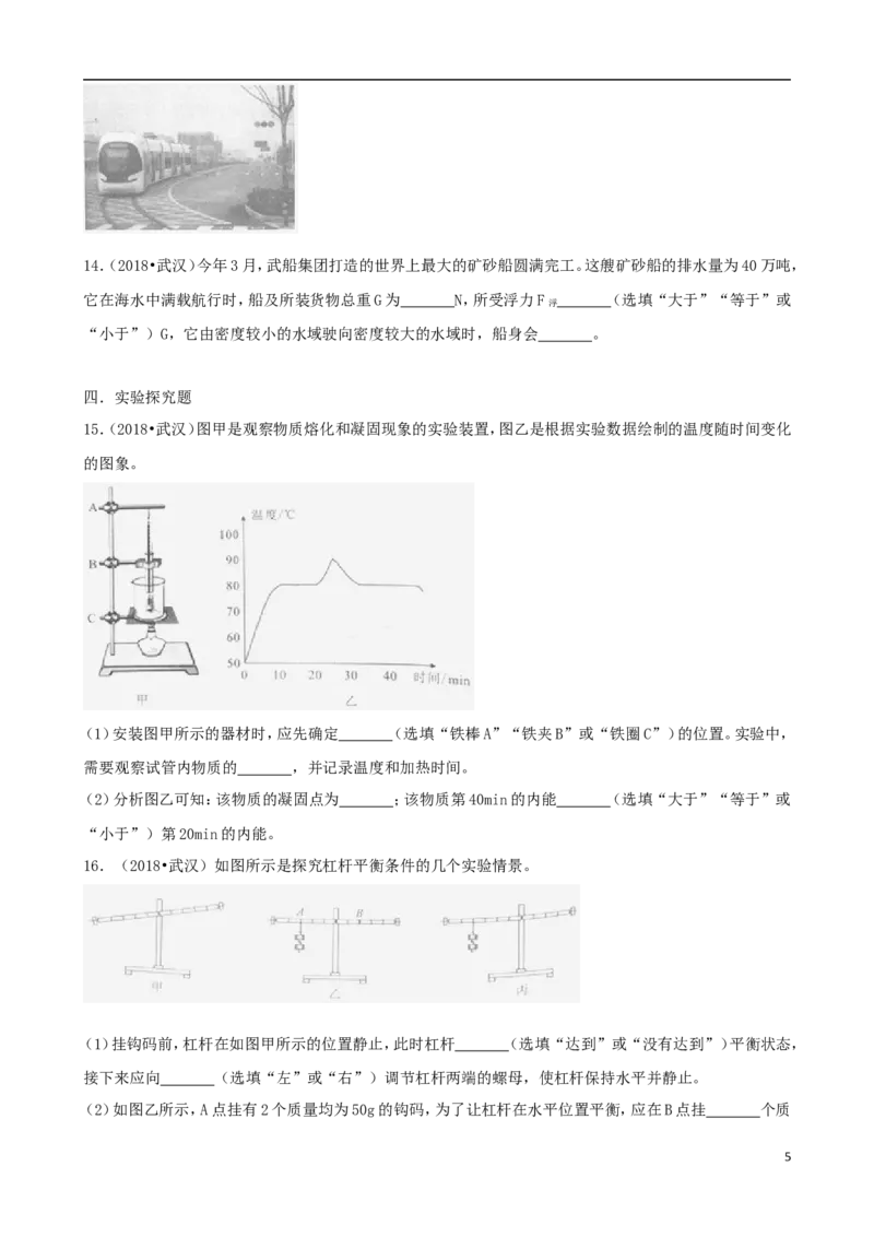 湖北省武汉市2018年中考物理真题试题（含解析）_中考真题_4.物理中考真题2015-2024年_2018年中考物理真题223份