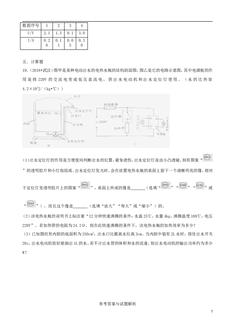 湖北省武汉市2018年中考物理真题试题（含解析）_中考真题_4.物理中考真题2015-2024年_2018年中考物理真题223份