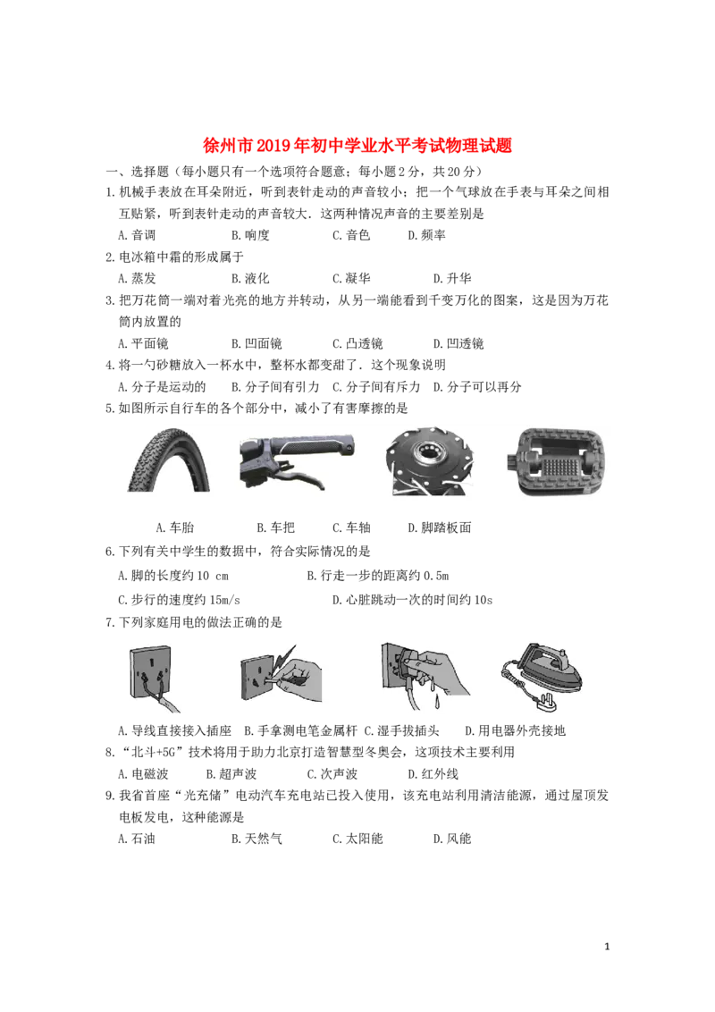 江苏省徐州市2019年中考物理真题试题_中考真题_4.物理中考真题2015-2024年_2019年中考物理真题175份