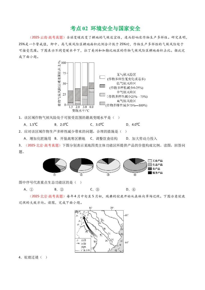 五年（2021-2025）高考地理真题分类汇编专题14资源、环境与国家安全（全国通用）（原卷版）_高考真题分类汇编_高考地理真题分类汇编（全国通用）五年（2021-2025）_word