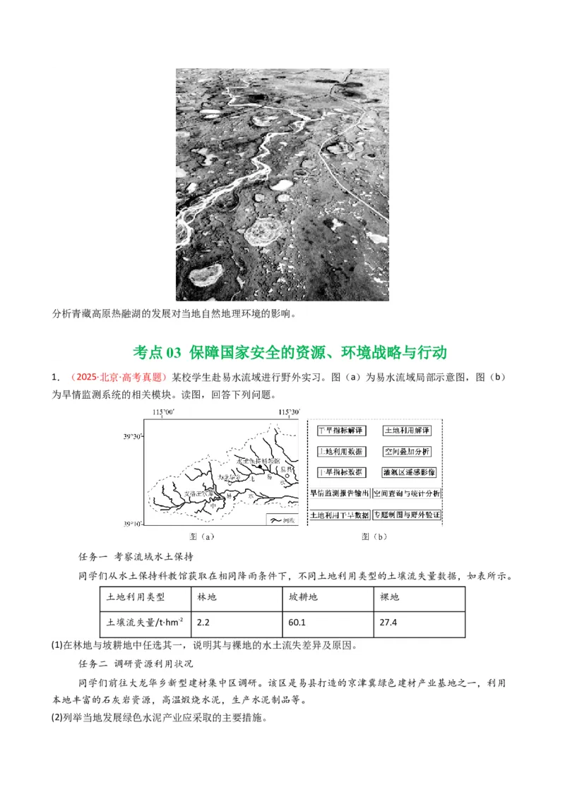 五年（2021-2025）高考地理真题分类汇编专题14资源、环境与国家安全（全国通用）（原卷版）_高考真题分类汇编_高考地理真题分类汇编（全国通用）五年（2021-2025）_word