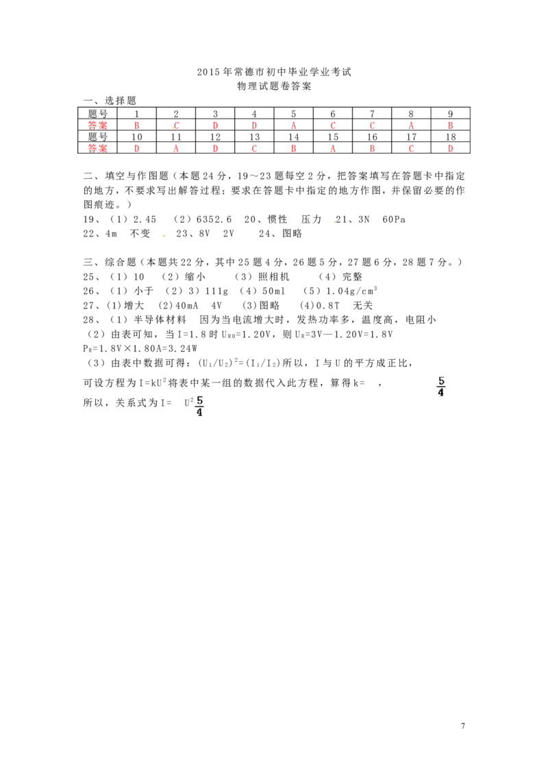 湖南省常德市2015年中考物理真题试题（含答案）_中考真题_4.物理中考真题2015-2024年_2015年中考物理真题165份