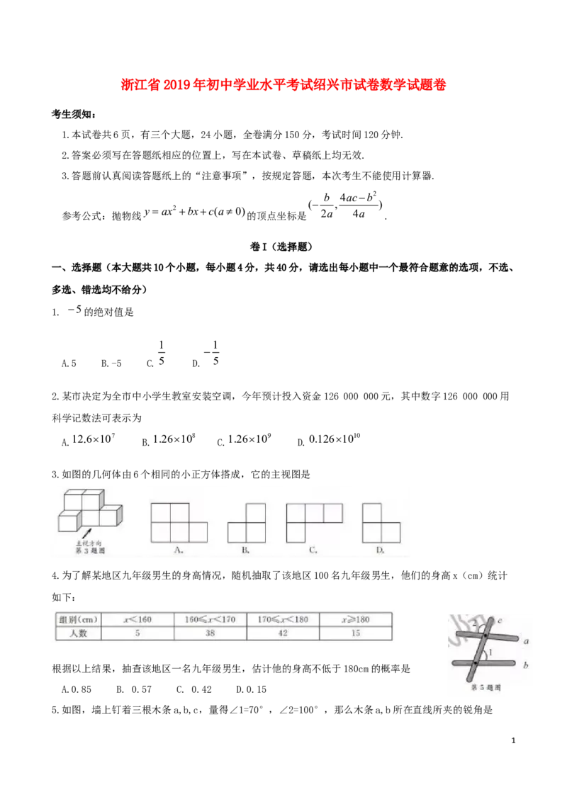 浙江省绍兴市2019年中考数学真题试题_中考真题_2.数学中考真题2015-2024年_2019年全国中考数学206份