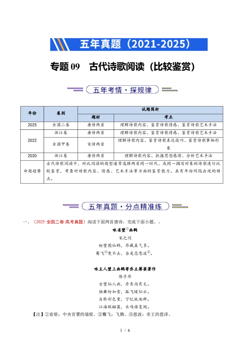 专题09古代诗歌阅读（比较阅读）（全国通用）（解析版）_高考真题分类汇编_高考语文真题分类汇编（全国通用）五年（2021-2025）_专题09古代诗歌阅读（比较阅读）（全国通用）