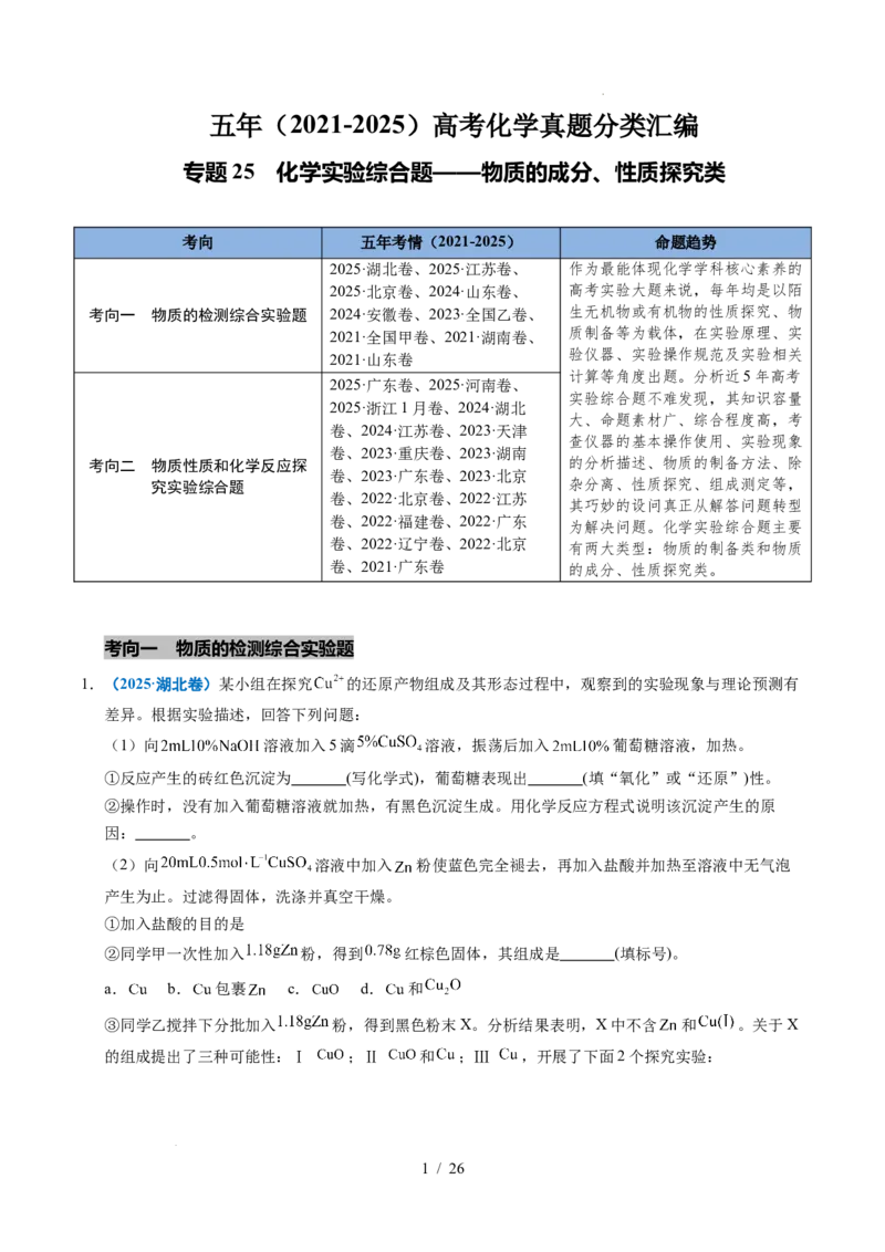专题25化学实验综合题&mdash;&mdash;物质的成分、性质探究类_高考真题分类汇编_高考化学真题分类汇编（全国通用）五年（2021-2025）