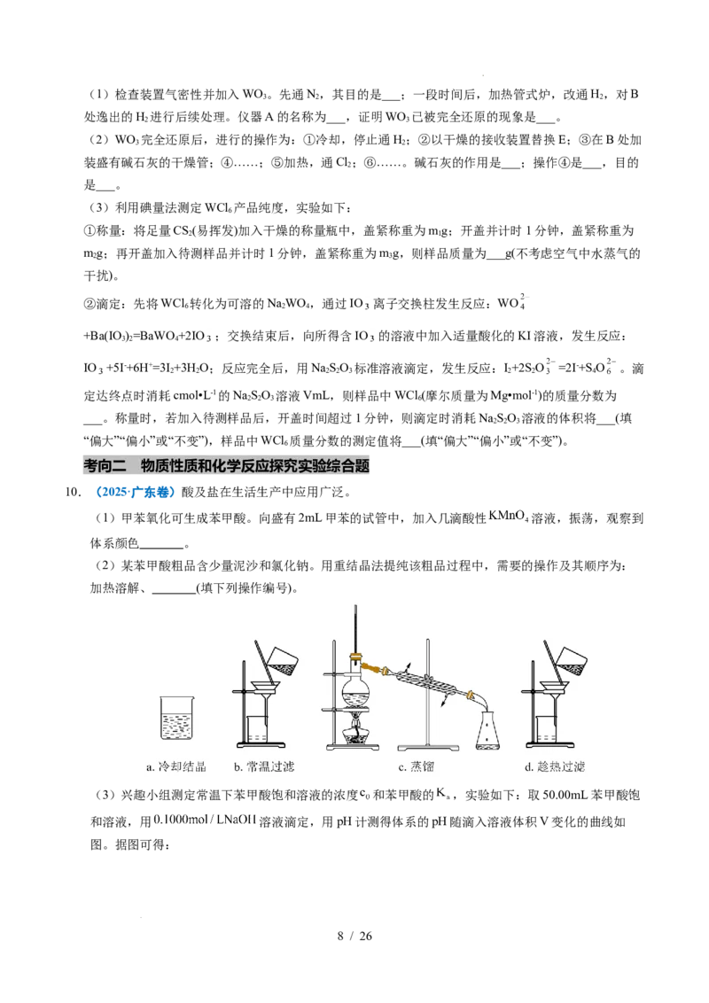 专题25化学实验综合题&mdash;&mdash;物质的成分、性质探究类_高考真题分类汇编_高考化学真题分类汇编（全国通用）五年（2021-2025）