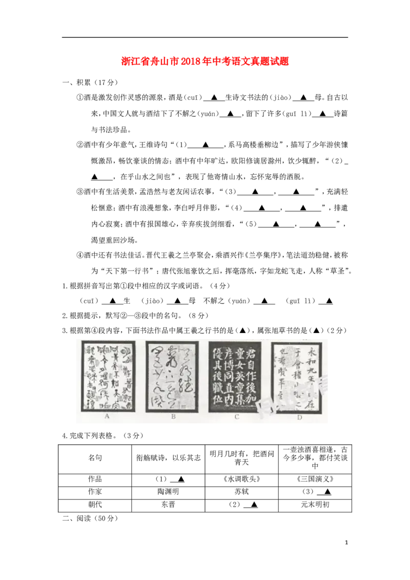 浙江省舟山市2018年中考语文真题试题（含答案）_中考真题_1.语文中考真题2015-2024年_2018年全国中考语文239份_2018年全国中考YuWen239份