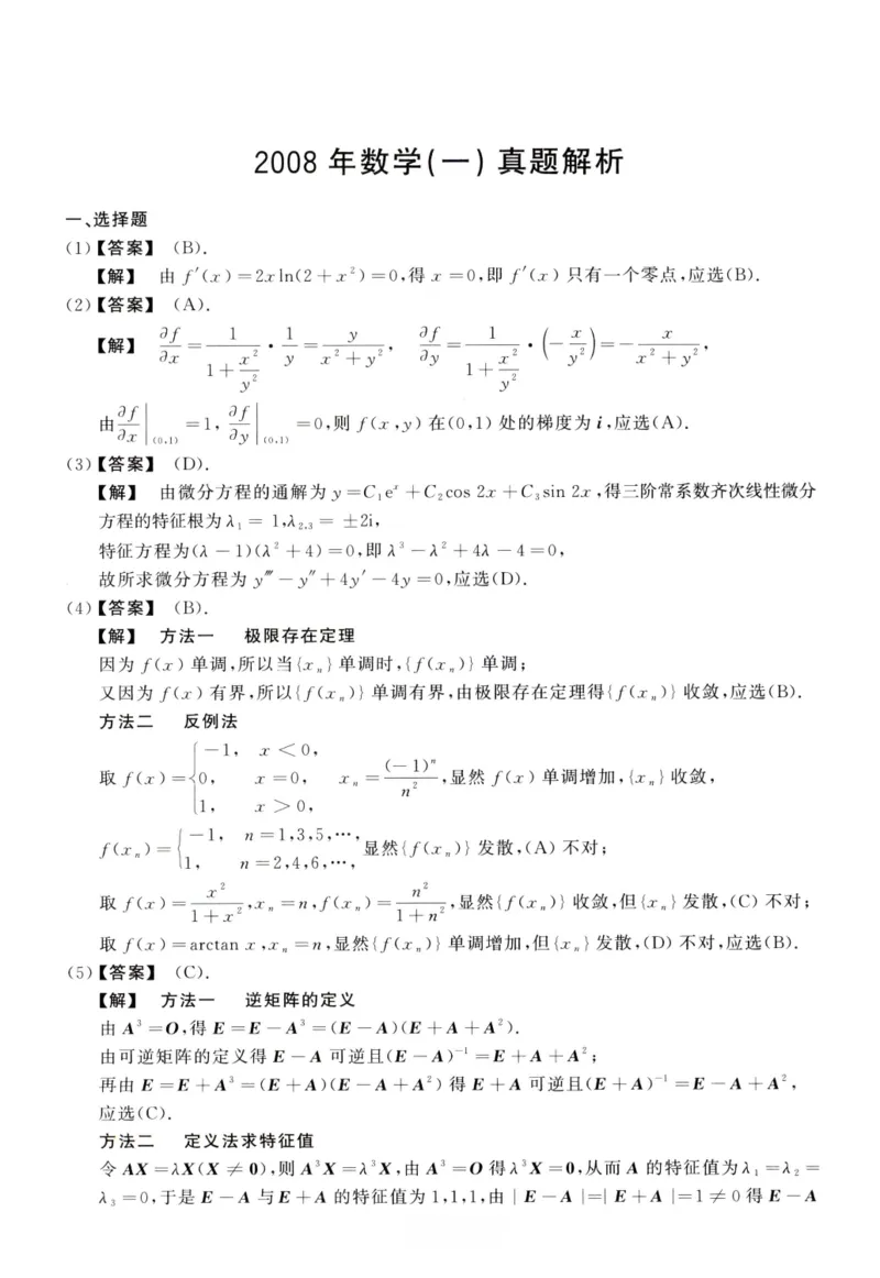 2008数学一解析_26.考研数学（一）（二）（三）真题_26.1考研数学（一）真题_02.1987-2025年数一真题答案解析