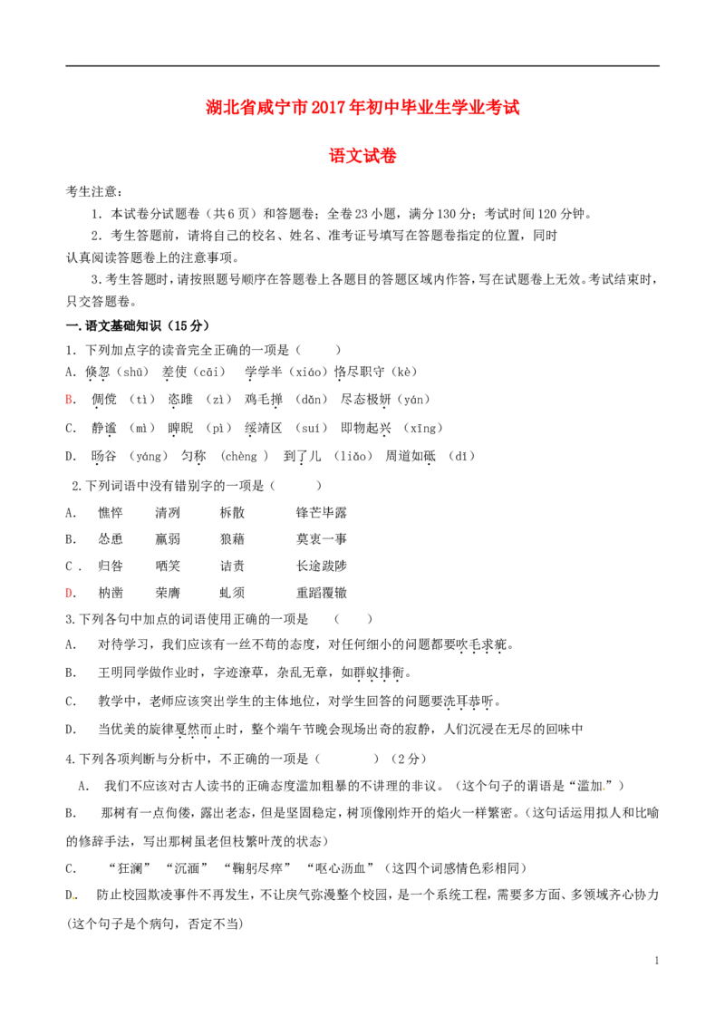 湖北省咸宁市2017年中考语文真题试题（含答案）_中考真题_1.语文中考真题2015-2024年_2017年全国中考语文196份_2017年全国中考YuWen196份