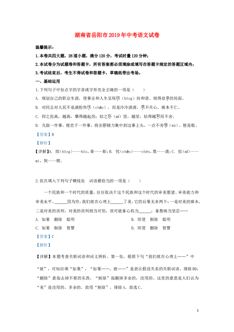 湖南省岳阳市2019年中考语文真题试题（含解析）_中考真题_1.语文中考真题2015-2024年_2019年全国中考语文154份_2019年全国中考YuWen154份