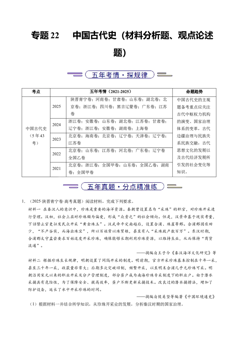 五年（2021-2025）高考历史真题分类汇编专题22中国古代史（材料分析题、观点论述题）（全国通用）（原卷版）_高考真题分类汇编_高考历史真题分类汇编（全国通用）五年（2021-2025）