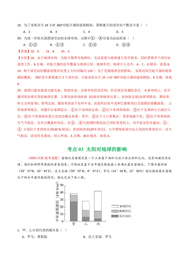 五年（2021-2025）高考地理真题分类汇编专题02宇宙中的地（全国通用）（解析版）_高考真题分类汇编_高考地理真题分类汇编（全国通用）五年（2021-2025）_pdf