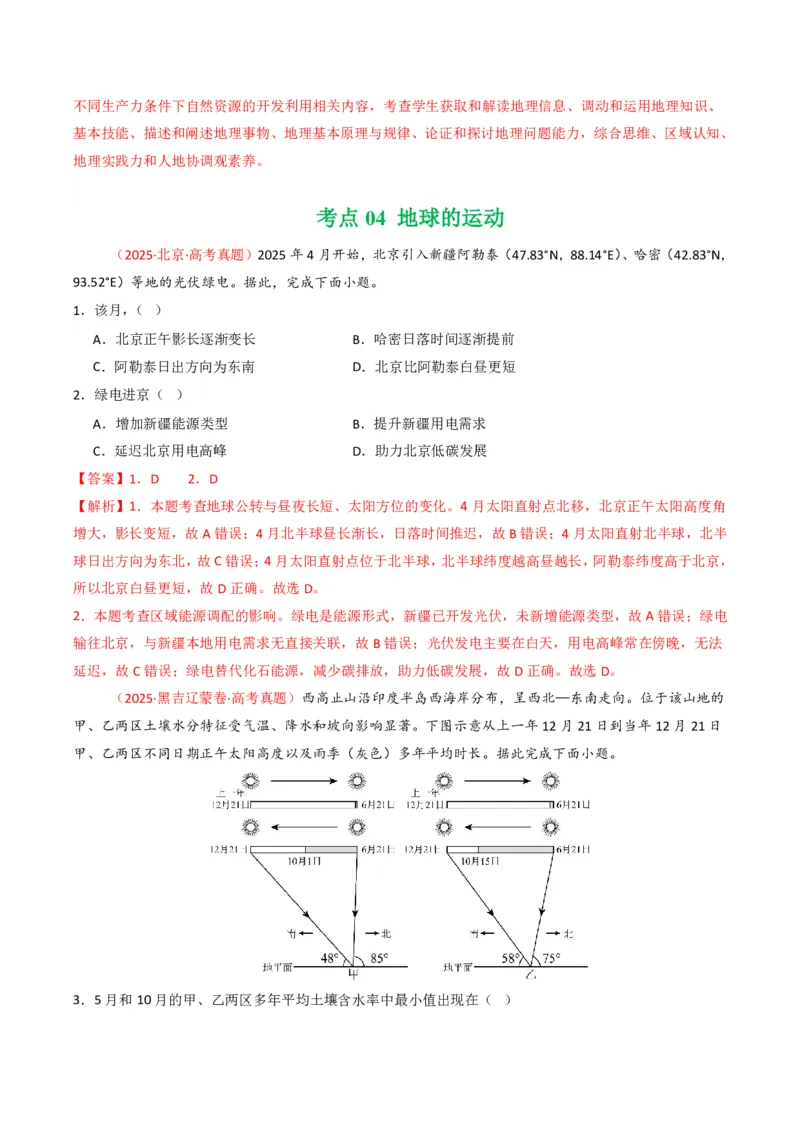 五年（2021-2025）高考地理真题分类汇编专题02宇宙中的地（全国通用）（解析版）_高考真题分类汇编_高考地理真题分类汇编（全国通用）五年（2021-2025）_pdf