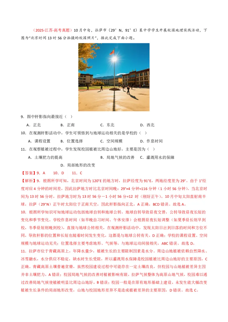 五年（2021-2025）高考地理真题分类汇编专题02宇宙中的地（全国通用）（解析版）_高考真题分类汇编_高考地理真题分类汇编（全国通用）五年（2021-2025）_pdf