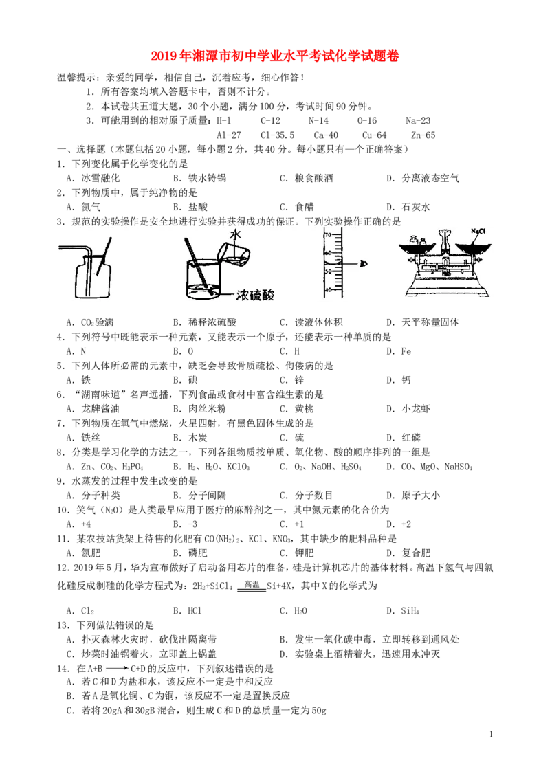 湖南省湘潭市2019年中考化学真题试题_中考真题_5.化学中考真题2015-2024年_2019中考真题卷（140份）