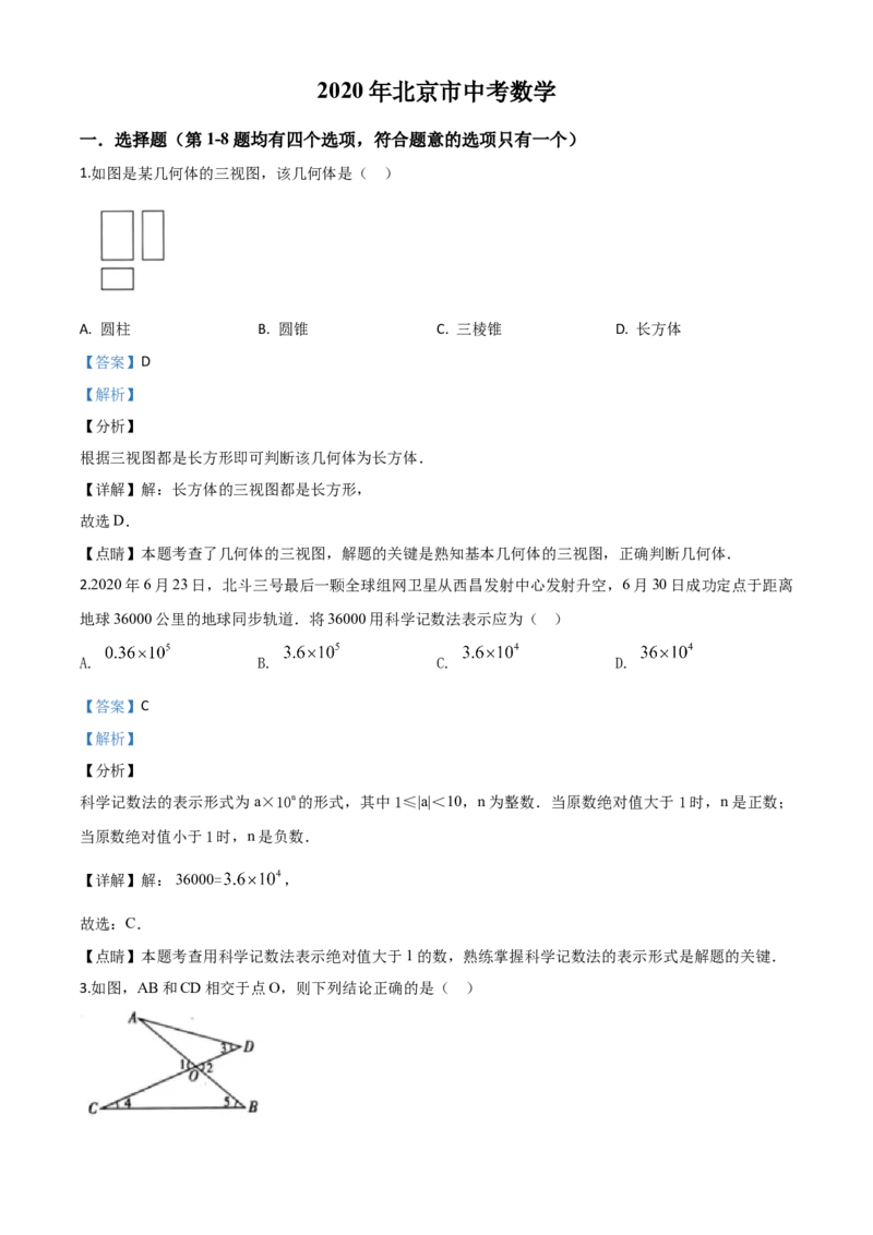 精品解析：北京市2020年中考数学试题（解析版）_中考真题_2.数学中考真题2015-2024年_2020全国多省多地中考数学真题126份_2020年中考真题精品解析数学（北京卷）精编word版