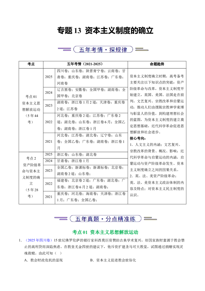 五年（2021-2025）高考历史真题分类汇编专题13资本主义制度的确立（全国通用）（解析版）_高考真题分类汇编_高考历史真题分类汇编（全国通用）五年（2021-2025）