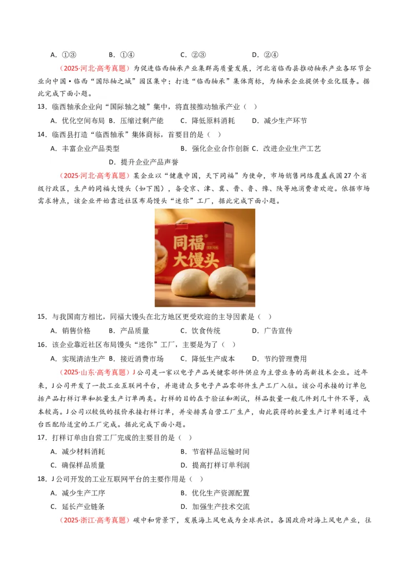 五年（2021-2025）高考地理真题分类汇编专题11工业与服务业（全国通用）（原卷版）_高考真题分类汇编_高考地理真题分类汇编（全国通用）五年（2021-2025）_word