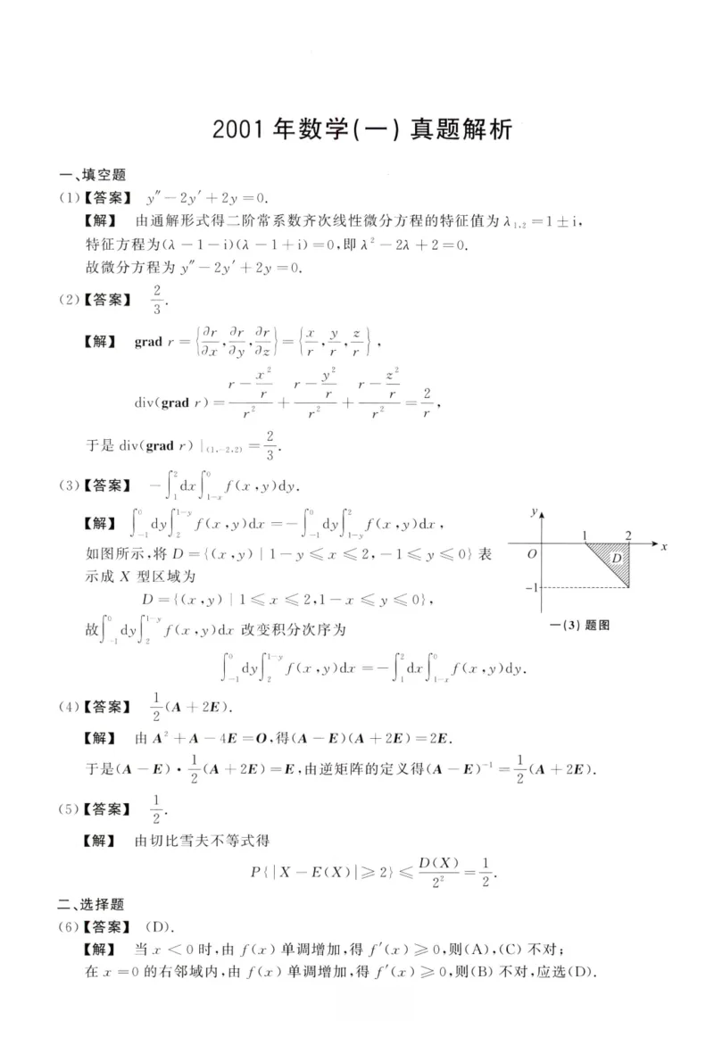 2001数学一解析_26.考研数学（一）（二）（三）真题_26.1考研数学（一）真题_02.1987-2025年数一真题答案解析