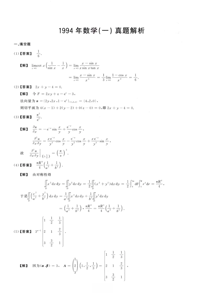 1994数学一解析_26.考研数学（一）（二）（三）真题_26.1考研数学（一）真题_02.1987-2025年数一真题答案解析