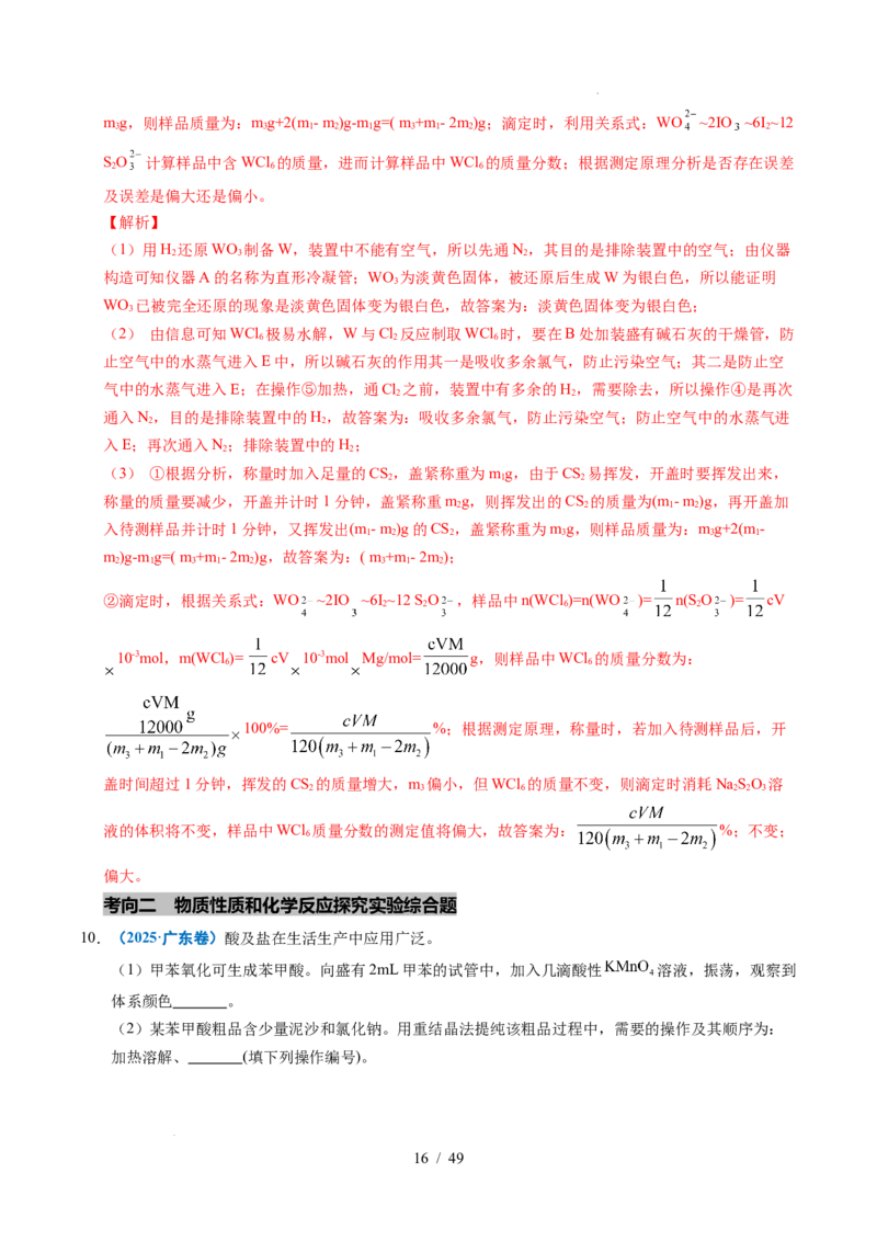 专题25化学实验综合题&mdash;&mdash;物质的成分、性质探究类（解析）_高考真题分类汇编_高考化学真题分类汇编（全国通用）五年（2021-2025）