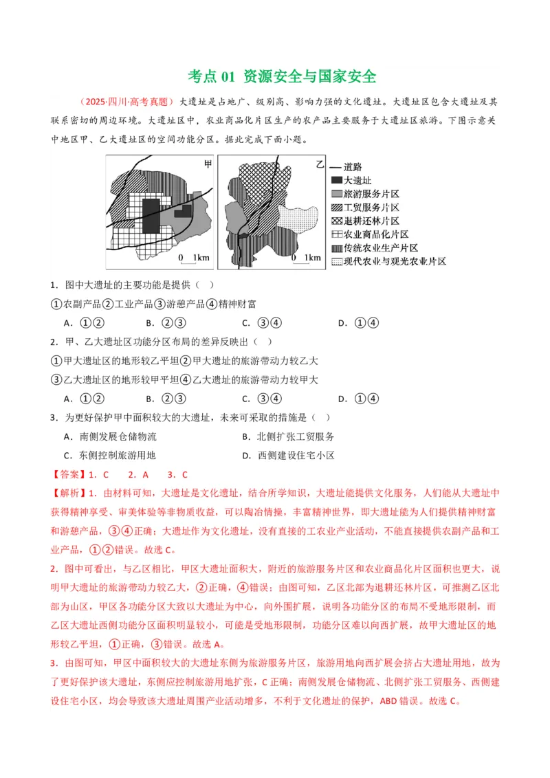 五年（2021-2025）高考地理真题分类汇编专题14资源、环境与国家安全（全国通用）（解析版）_高考真题分类汇编_高考地理真题分类汇编（全国通用）五年（2021-2025）_pdf