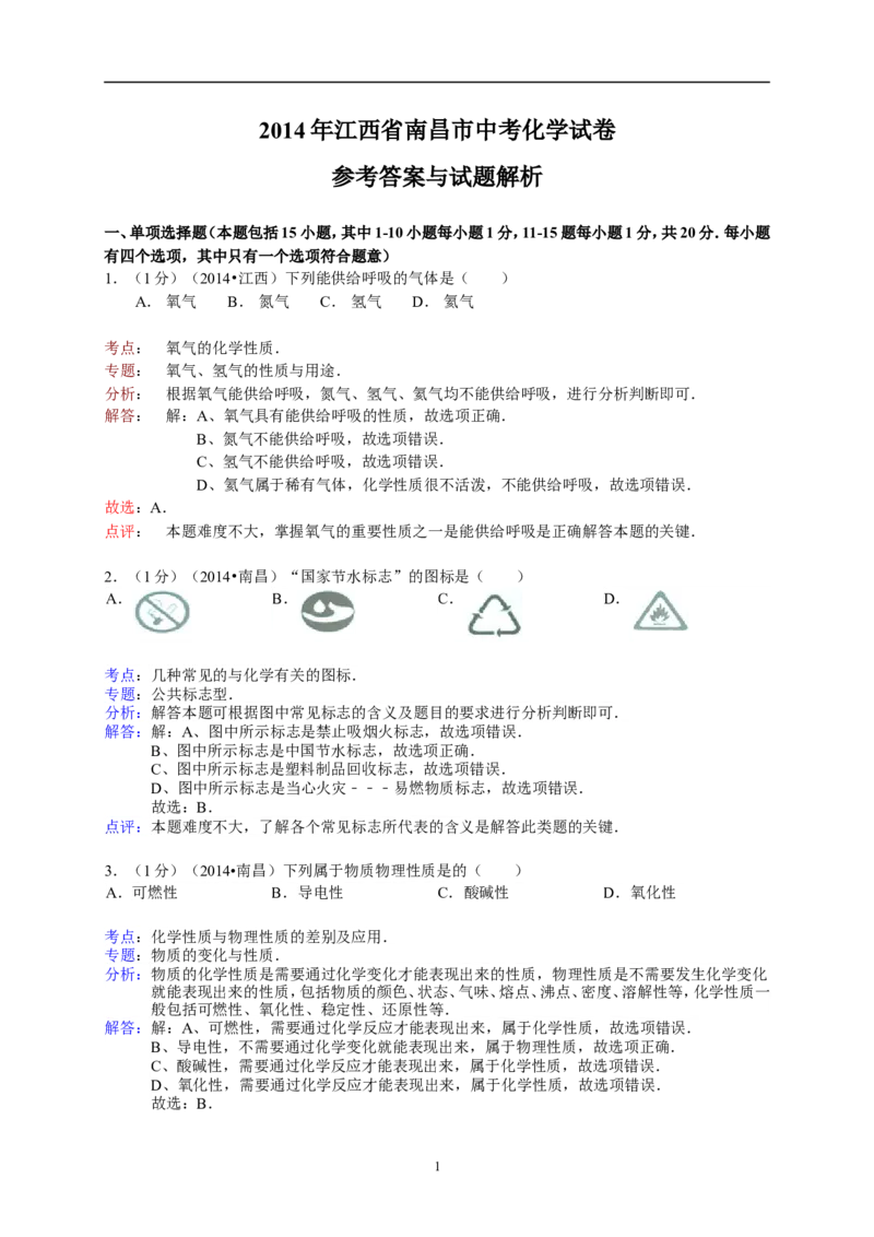 江西省南昌市2014年中考化学试题（含答案）_中考真题_5.化学中考真题2015-2024年_地区卷_江西化学-全省统一卷14-21