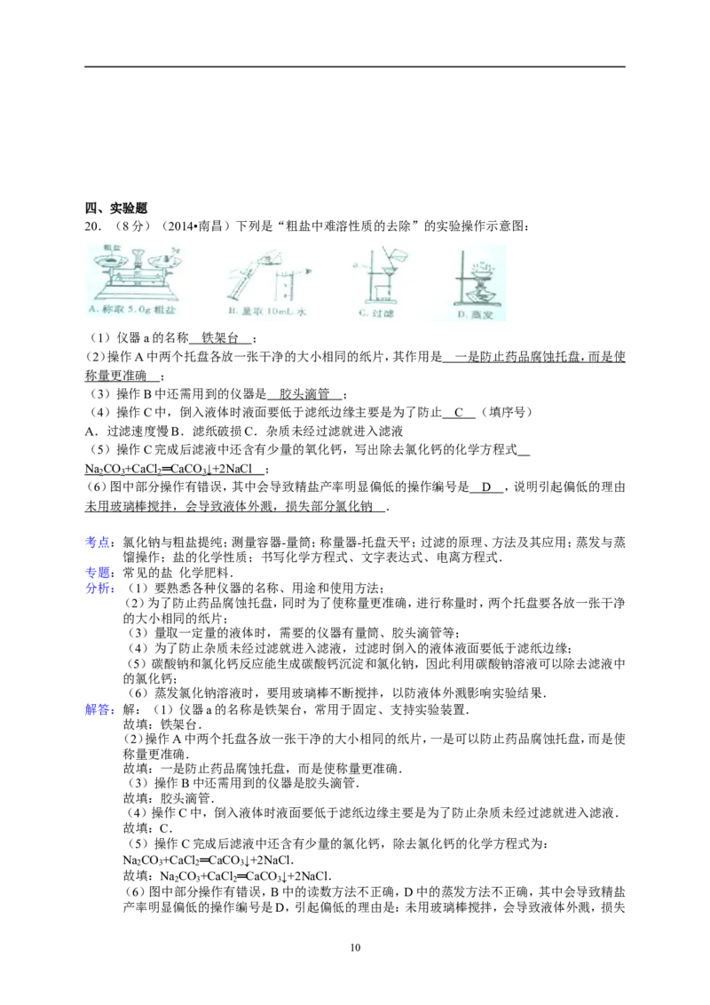 江西省南昌市2014年中考化学试题（含答案）_中考真题_5.化学中考真题2015-2024年_地区卷_江西化学-全省统一卷14-21