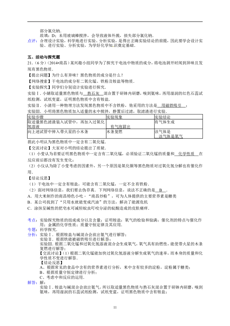 江西省南昌市2014年中考化学试题（含答案）_中考真题_5.化学中考真题2015-2024年_地区卷_江西化学-全省统一卷14-21