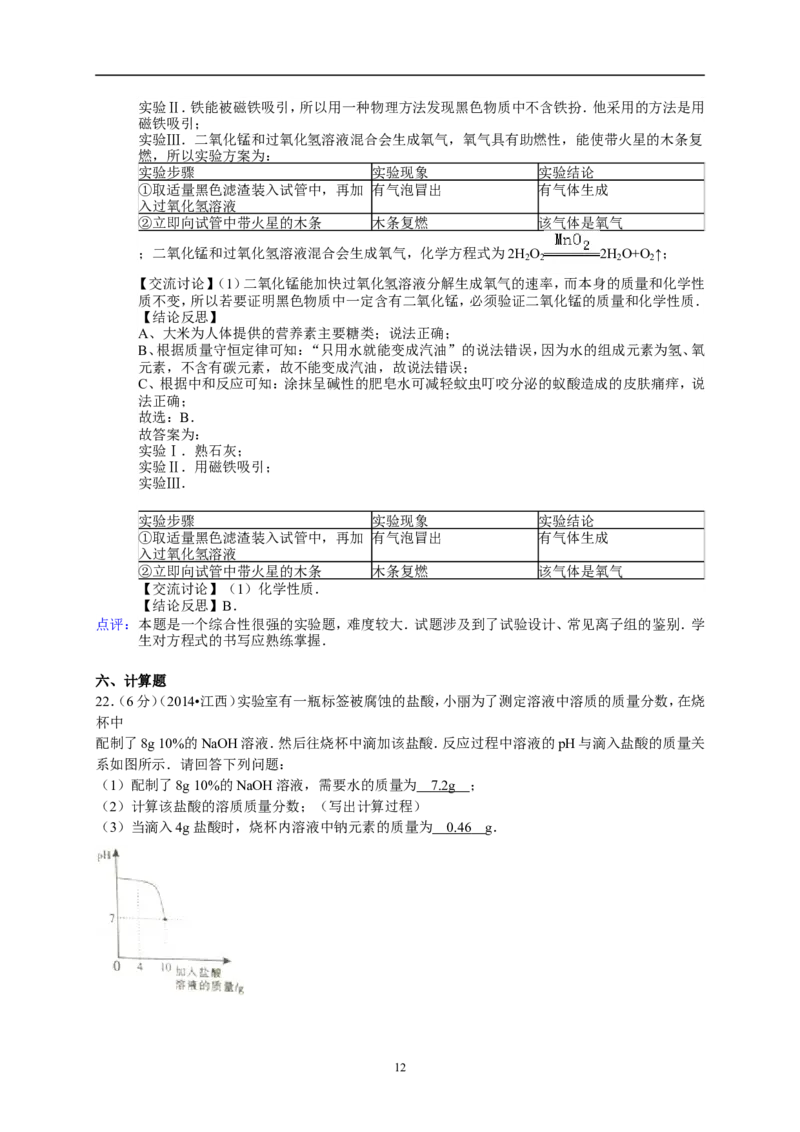 江西省南昌市2014年中考化学试题（含答案）_中考真题_5.化学中考真题2015-2024年_地区卷_江西化学-全省统一卷14-21