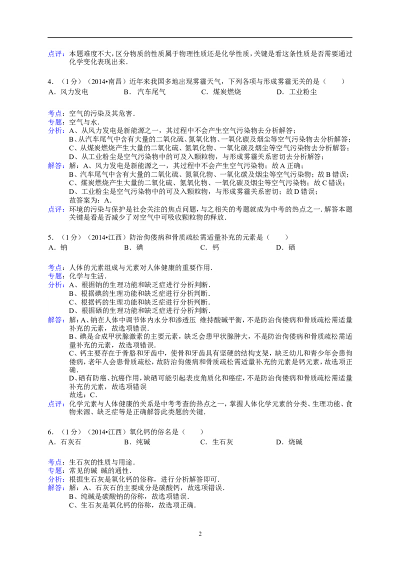 江西省南昌市2014年中考化学试题（含答案）_中考真题_5.化学中考真题2015-2024年_地区卷_江西化学-全省统一卷14-21