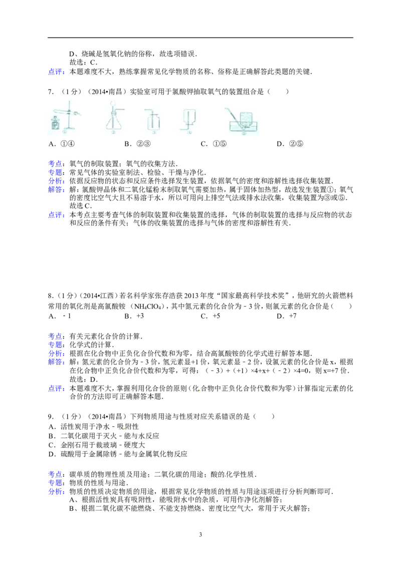 江西省南昌市2014年中考化学试题（含答案）_中考真题_5.化学中考真题2015-2024年_地区卷_江西化学-全省统一卷14-21