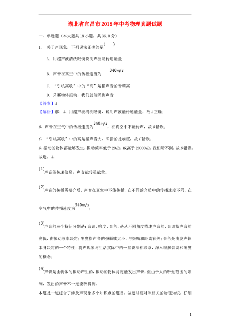 湖北省宜昌市2018年中考物理真题试题（含解析）_中考真题_4.物理中考真题2015-2024年_2018年中考物理真题223份