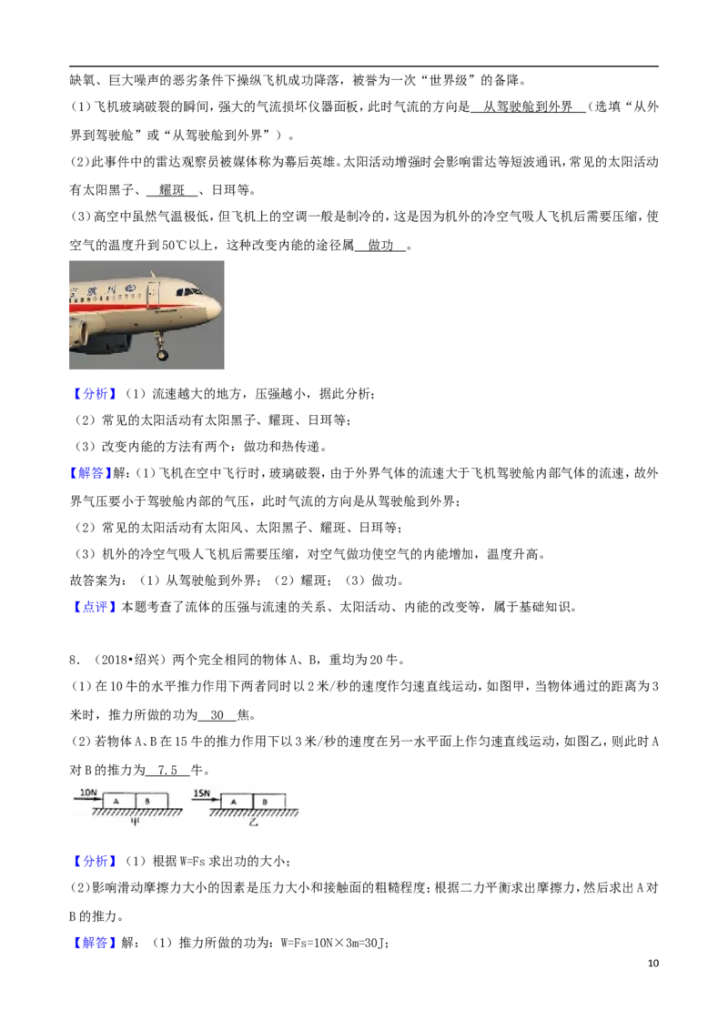 浙江省绍兴市2018年中考科学真（物理部分）真题试题（含解析）_中考真题_4.物理中考真题2015-2024年_2018年中考物理真题223份