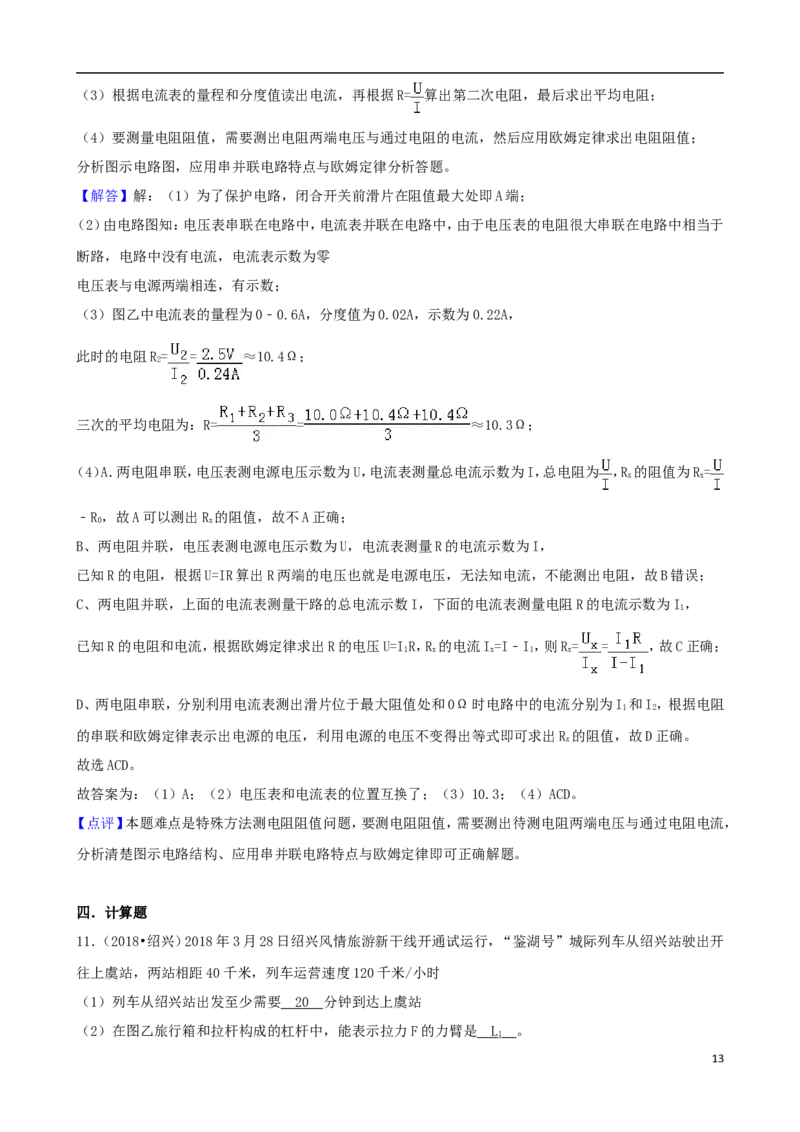 浙江省绍兴市2018年中考科学真（物理部分）真题试题（含解析）_中考真题_4.物理中考真题2015-2024年_2018年中考物理真题223份