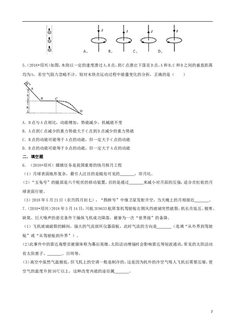 浙江省绍兴市2018年中考科学真（物理部分）真题试题（含解析）_中考真题_4.物理中考真题2015-2024年_2018年中考物理真题223份